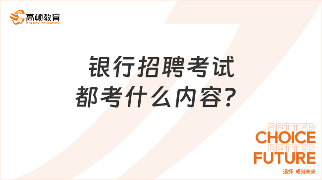 银行招聘考试都考什么内容？