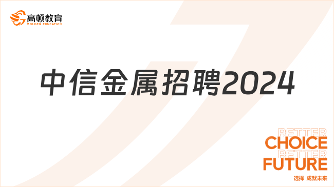 中信金属招聘2024：报考要求|报考流程|薪酬待遇