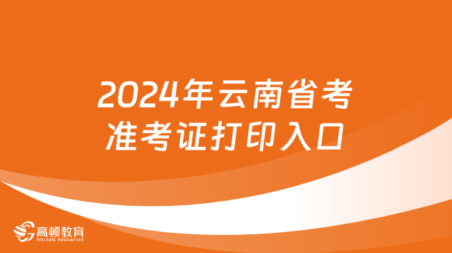 2024年云南省考准考证打印入口已正式开通！