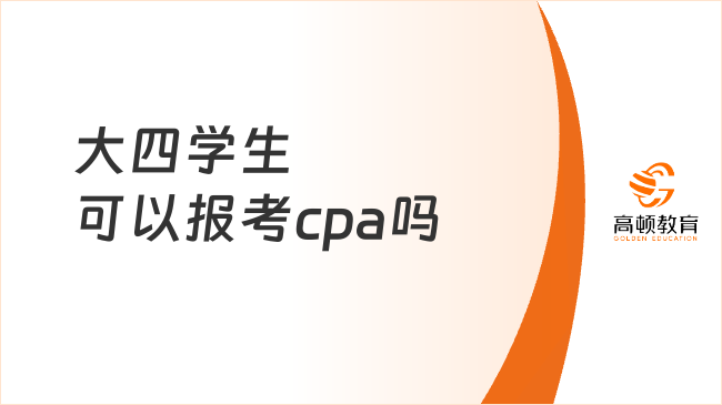 大四学生可以报考cpa吗？可以！附报考条件