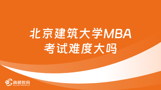 北京建筑大学MBA考试难度大吗？