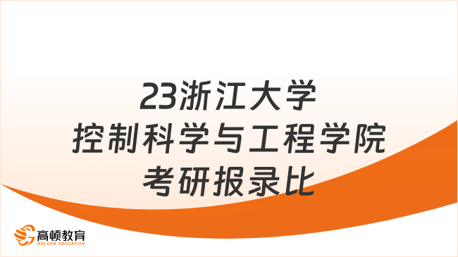 2023浙江大学控制科学与工程学院考研报录比多少？