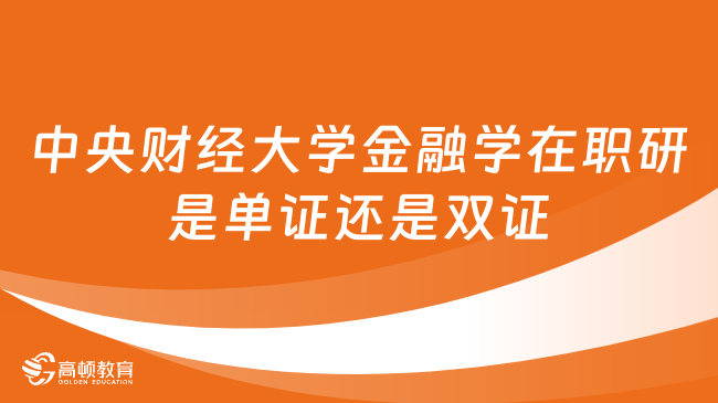 中央财经大学金融学在职研究生是单证还是双证？点击了解