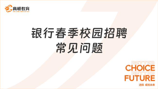 銀行春季校園招聘常見問題