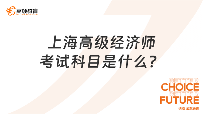 上海高级经济师考试科目是什么？多少分合格？