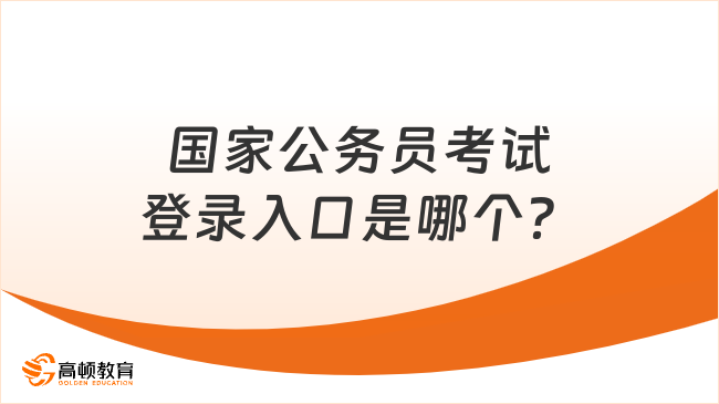 國家公務員考試登錄入口是哪個？