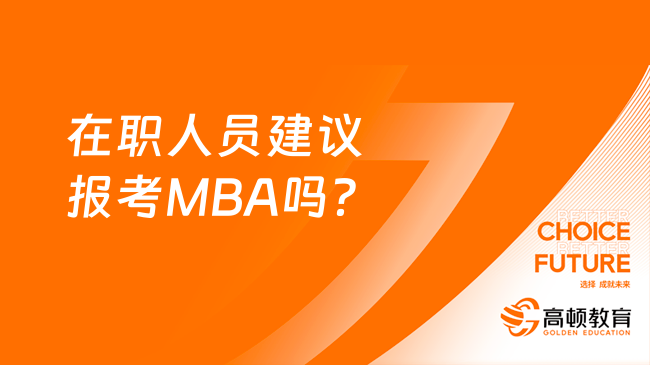 在职人员建议报考MBA吗？优势在哪里？