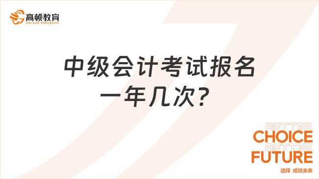 中级会计考试报名一年几次？