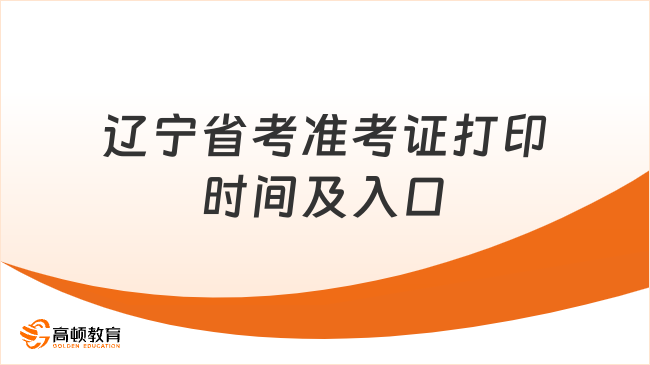 辽宁省考准考证打印时间及入口