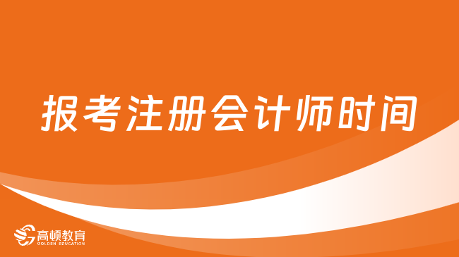 2024年報(bào)考注冊(cè)會(huì)計(jì)師時(shí)間及條件一覽，速看！