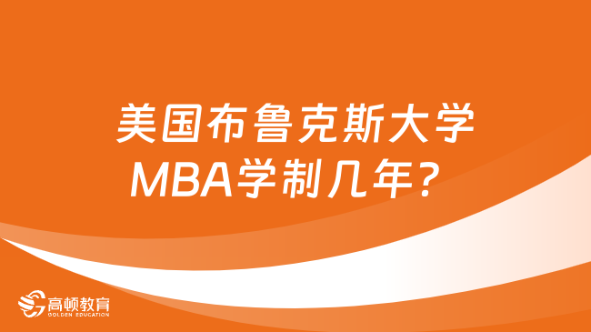 美国布鲁克斯大学MBA学制几年？授课方式是怎样的？