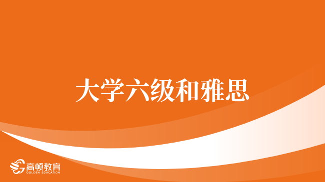大学六级和雅思