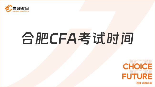 25年合肥CFA考试时间官方已确定！
