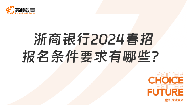 浙商银行招聘考试网告诉你：2024春招报名条件要求