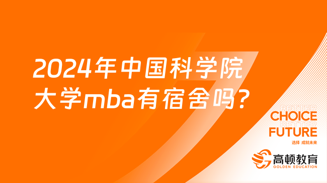 2024年中国科学院大学mba有宿舍吗？