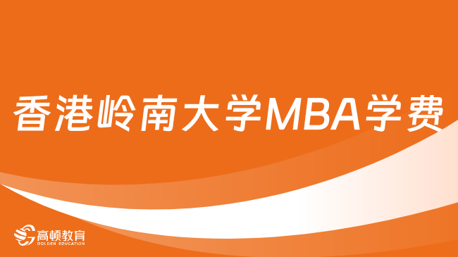 香港岭南大学MBA学费是多少钱？香港硕士留学学费