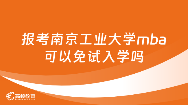 报考南京工业大学mba在职研究生可以免试入学吗？超详细解答