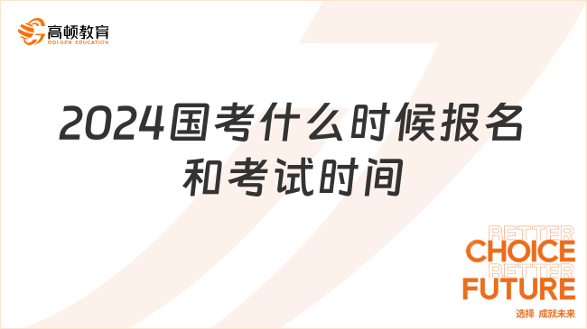 2024國考什么時候報名和考試時間