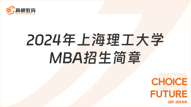 2024年上海理工大学MBA招生简章