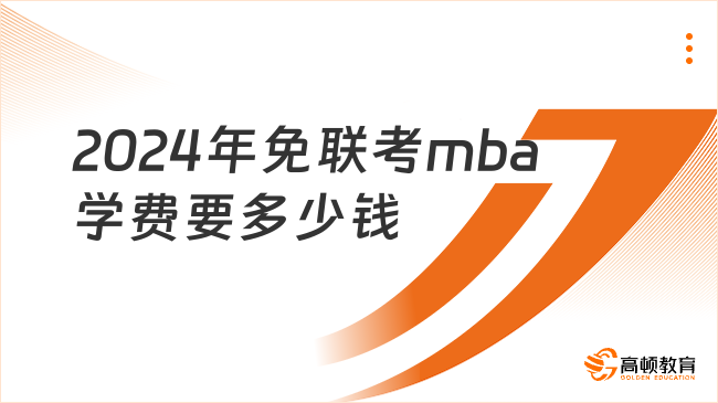 2024年免联考mba学费要多少钱