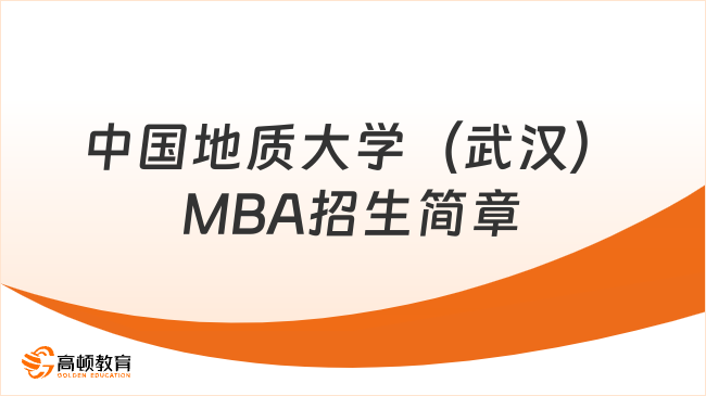 2024年中国地质大学（武汉）MBA招生简章一览！考生速看