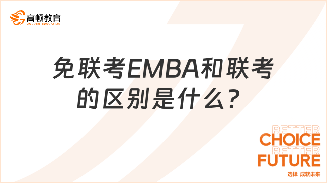 免联考EMBA和联考的区别是什么？