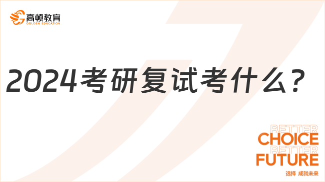 2024考研复试考什么？