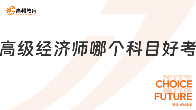 高级经济师哪个科目好考