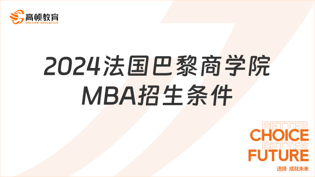 2024法国巴黎商学院MBA招生条件有哪些？要求及材料一览！