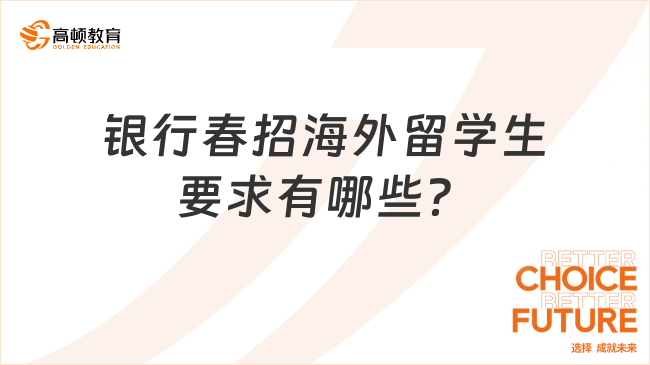 银行春招海外留学生要求有哪些？点击查看