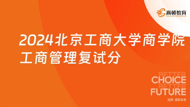 最新！2024北京工商大学商学院工商管理复试分数线！