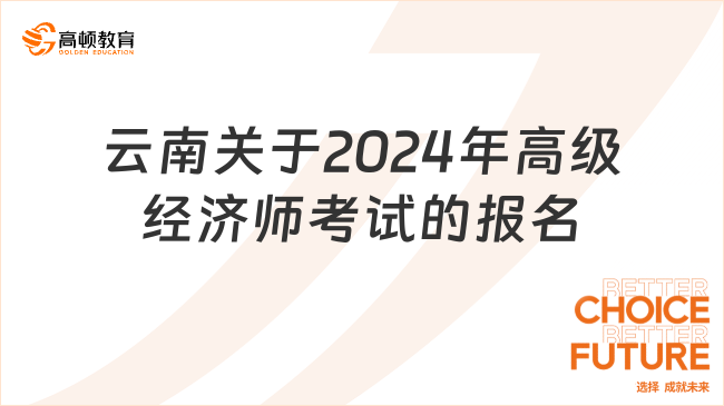 云南关于2024年高级经济师考试的报名通知