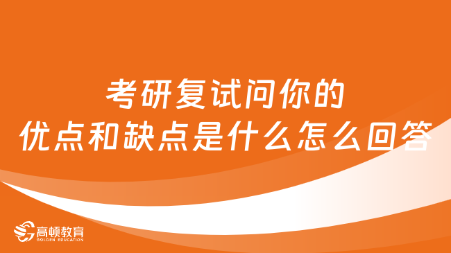 考研复试问你的优点和缺点是什么怎么回答？具体分析