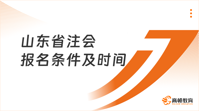 2024山东省注会报名条件及时间已经正式确定！倒计时1个月