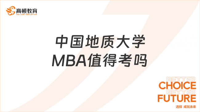 中国地质大学MBA值得考吗？就业前景怎么样？