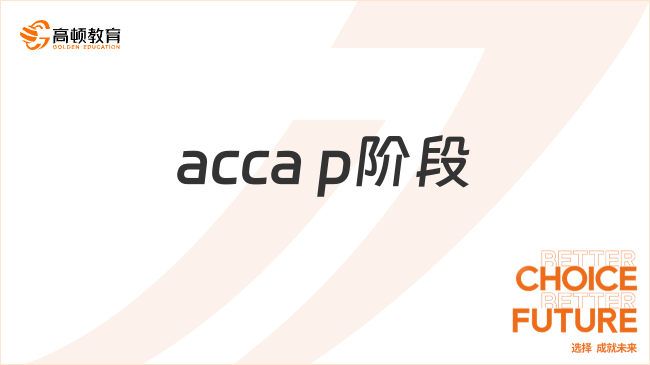 acca p阶段