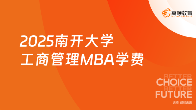 学费资讯！2025南开大学工商管理MBA学费是多少？