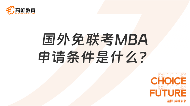 国外免联考MBA申请条件是什么？