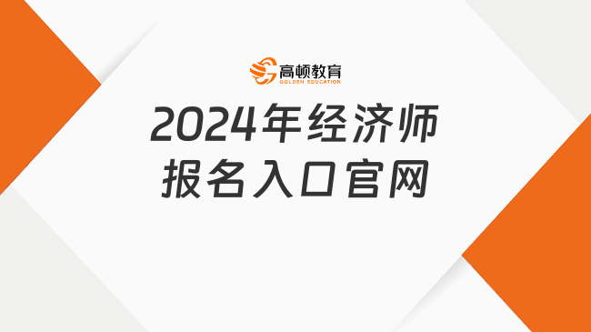 2024年经济师报名入口官网：中国人事考试网！