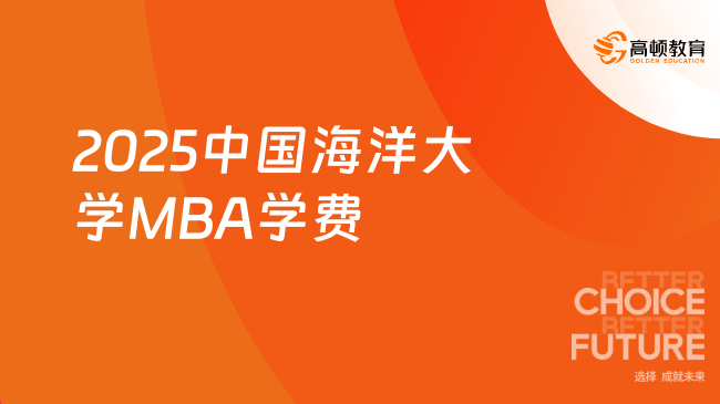 2025中国海洋大学MBA学费