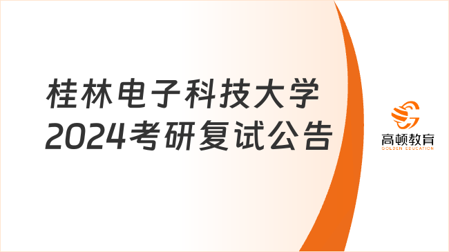 桂林电子科技大学2024考研复试公告
