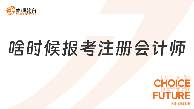 2024啥时候报考注册会计师？注会考试成绩有效期多久？