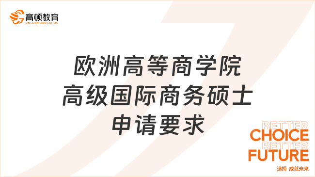 歐洲高等商學院高級國際商務碩士申請要求