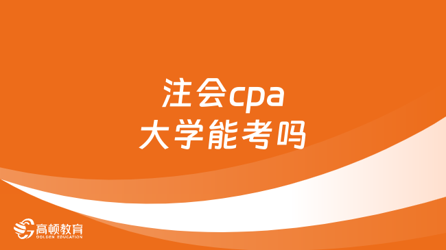 注會(huì)cpa大學(xué)能考嗎？2024年幾月幾號(hào)報(bào)考？