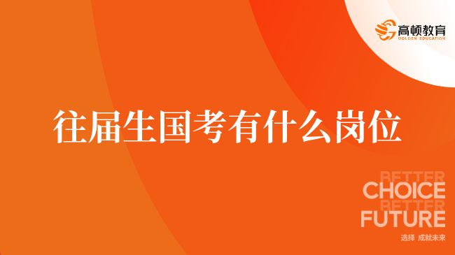 往届生国考有什么岗位