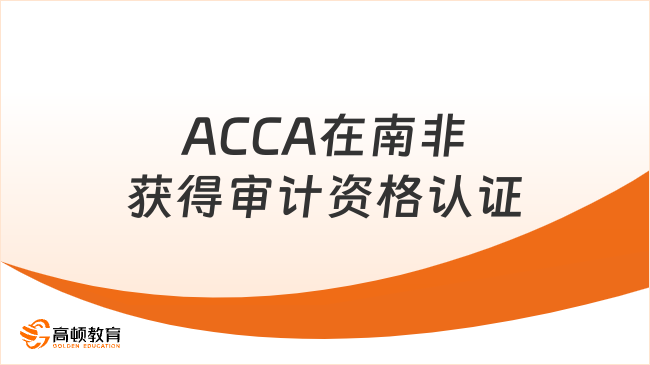 新突破！ACCA在南非获得审计资格认证