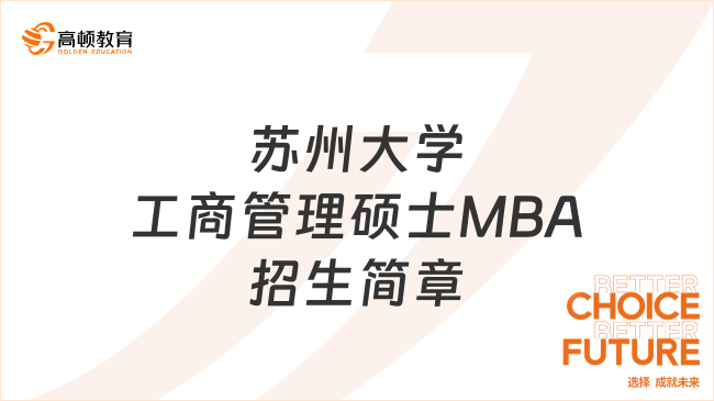 2024年苏州大学工商管理硕士MBA招生简章！含学费