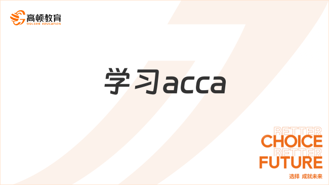 学习acca