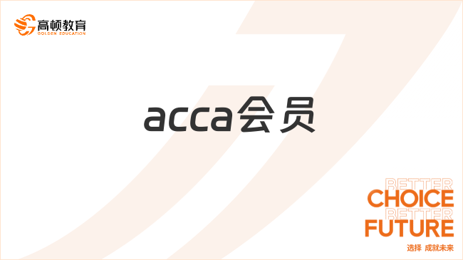 acca会员是什么？成为acca会员有什么用处？