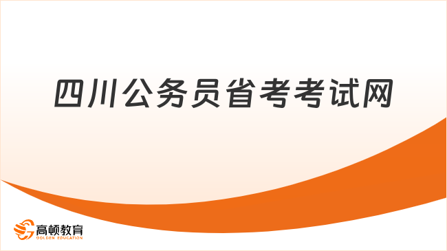 四川公務(wù)員省考考試網(wǎng)